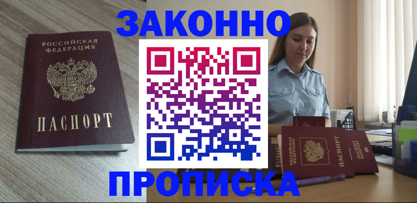 купить прописку в Владивостоке